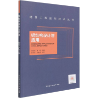 正版新书]钢结构设计与应用刘红波,朱恒9787112269747