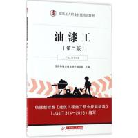 正版新书]油漆工住房和城乡建设部干部学院 主编 著978756802390