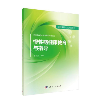 醉染图书慢病健康教育与指导9787030552143