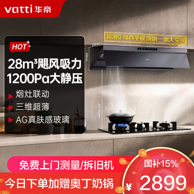 华帝(vatti)[小飞碟Max]28风量变频大吸力抽油烟机i11S66 超薄平嵌欧式顶侧一体 自清洁 烟灶联动油烟机