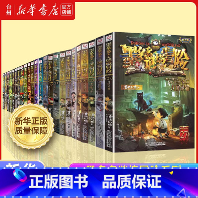 墨多多谜境冒险系列共24册 [正版]书店全套墨多多谜境冒险+不可思议事件簿系列 怪盗博物馆 穿越虫世纪 午夜游乐园 儿童