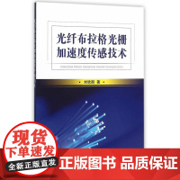 光纤布拉格光栅加速度传感技术