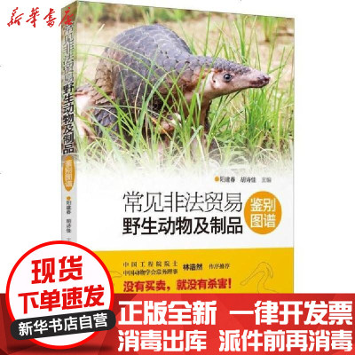 新华书店-正版常见非法贸易野生动物及制品鉴别图谱阳建春9787535965011广东科学技术出版社书籍