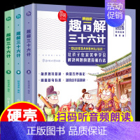 标准 [正版]漫画版趣解三十六计全套3册精装版儿童版绘本趣读趣味孙子兵法小学生课外阅读书36计连环画版故事绘本有声读物阅