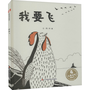 [M]我要飞-9787507223927