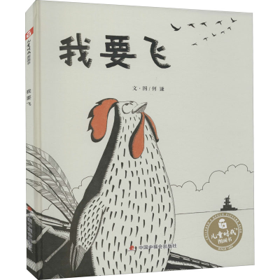 [M]我要飞-9787507223927