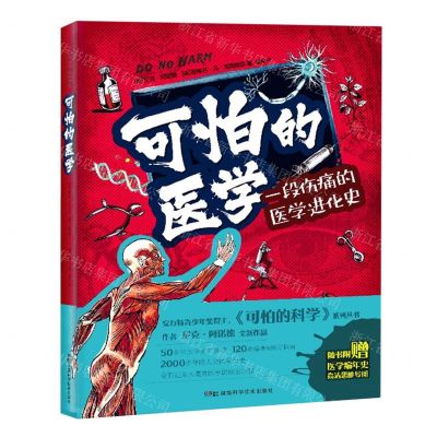 [N]可怕的医学(一段伤痛的医学进化史)(精)-9787571018917