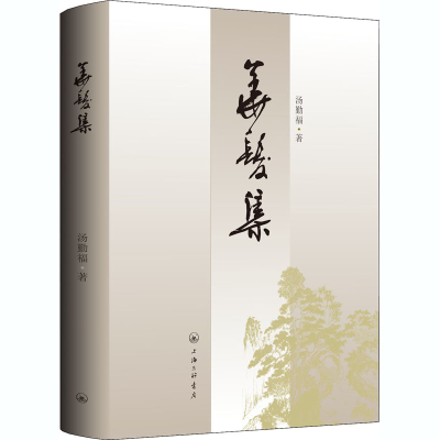 醉染图书华发集9787542672407