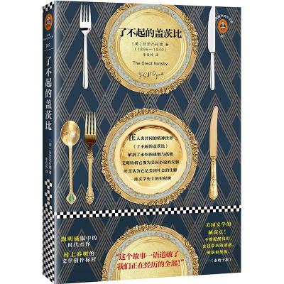 了不起的盖茨比(读客经典文库)