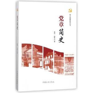 正版新书]党章简史/学习党章系列丛书姚桓//田栋9787517405207
