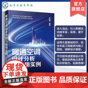 暖通空调设计分析与应用实例 从基础到工程实例全过程设计分析指导书 暖通空调基础知识与规划设计 建筑环境与能源工程专业参考