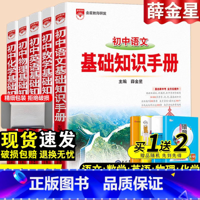 [语数英物化]基础知识手册5本套 初中通用 [正版]2024初中语文基础知识手册人教版数学英语物理化学生物政治历史地理全