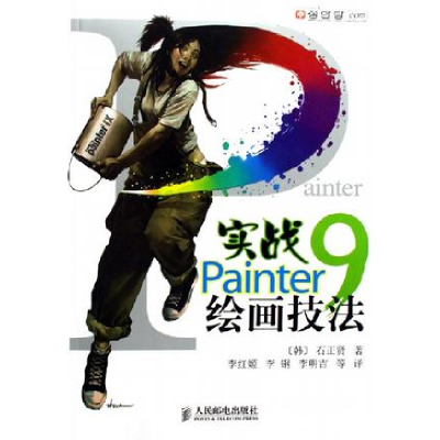 正版新书]实战PAINTER9绘画技法(韩)石正贤 李红姬9787115146175