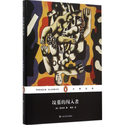 [M]坟墓的闯入者-9787532158089