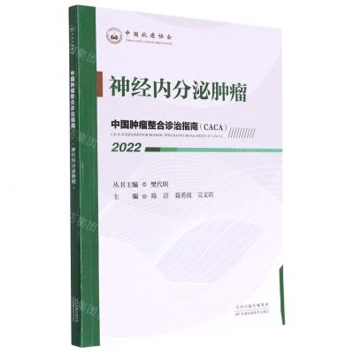 [N]神经内分泌肿瘤(2022)/中国肿瘤整合诊治指南-9787557699963