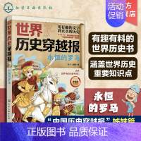 永恒的罗马 [正版]世界历史穿越报 永恒的罗马 6-12岁儿童世界历史课外读物 中国历史穿越报小学生世界历史读物 罗马世