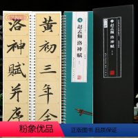 [正版]学海轩赵孟頫洛神赋原帖对临全文898字天津馆藏本米字格6.5厘米修复放大版简体旁注名家碑帖近距离临摹字卡赵体赵