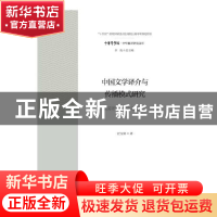 正版 中国文学译介与传播模式研究:以英译现当代小说为中心 汪宝