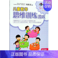 [正版]儿童数学思维训练游戏5-7岁.3 何秋光 著 著作 益智游戏/立体翻翻书/玩具书少儿 书店图书籍 接力出版社