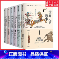 [正版]世界史的故事苏珊怀斯鲍尔著 用264段故事读完人类文明的历史长卷 比人类的故事更详尽比全球通史更好读世界历史书