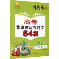 高考背诵默写古诗文64篇 衡水考试体 描红临写版