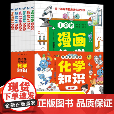 抖音同款]孩子都好奇的化学知识一1分钟漫画化学启蒙书趣味百科漫画形式讲述物理化学知识激发学习兴趣小四门漫画版小学阅读课外