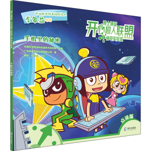[M]手机里的秘密 点读版 广东明星创意动画有限公司 著 中国科学院深圳优选技术研究院 编 -9787550729957