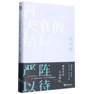 [N]对天真的结局严阵以待(精)-9787533970703