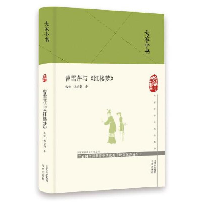 正版新书]曹雪芹与《红楼梦》张俊,沈治钧9787200160680