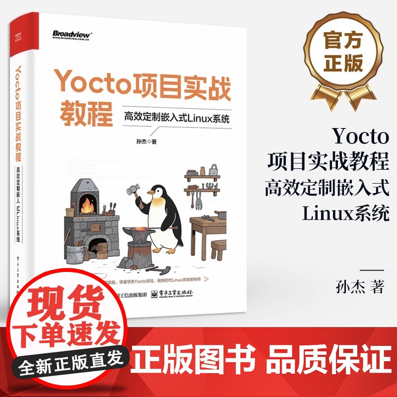 店 Yocto项目实战教程 高效定制嵌入式Linux系统 孙杰 Yocto项目开发方法与技巧书籍 BSP层开发 SDK集
