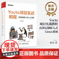店 Yocto项目实战教程 高效定制嵌入式Linux系统 孙杰 Yocto项目开发方法与技巧书籍 BSP层开发 SDK集