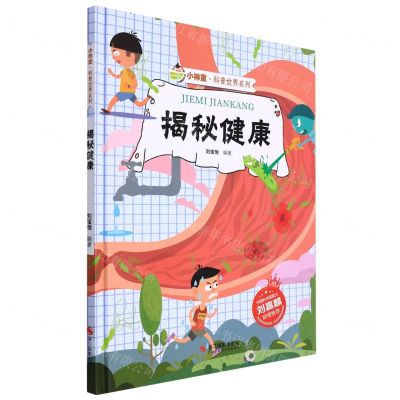 [N]揭秘健康(精)/小神童科普世界系列-9787551436786