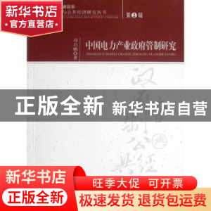 正版 中国电力产业政府管制研究 周启鹏著 经济科学出版社 978751