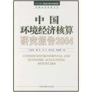 醉染图书中国环境经济核算研究报告20049787802099036