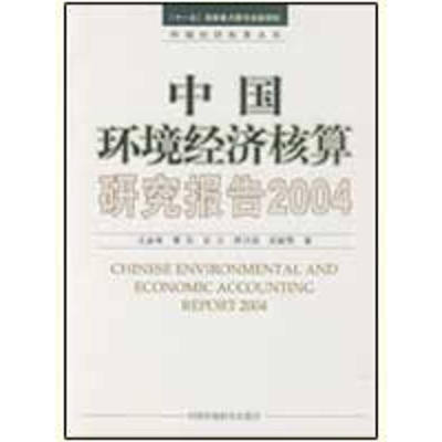 醉染图书中国环境经济核算研究报告20049787802099036