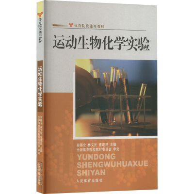 [M]运动生物化学实验-9787500939849