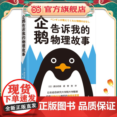 企鹅告诉我的物理故事