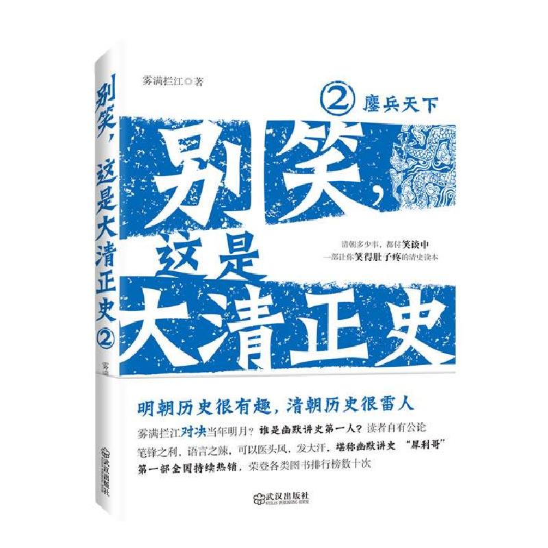 正版新书]别笑这是大清正史雾满拦江9787543055643