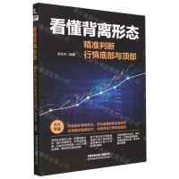 [N]看懂背离形态(精准判断行情底部与顶部)-9787113298647