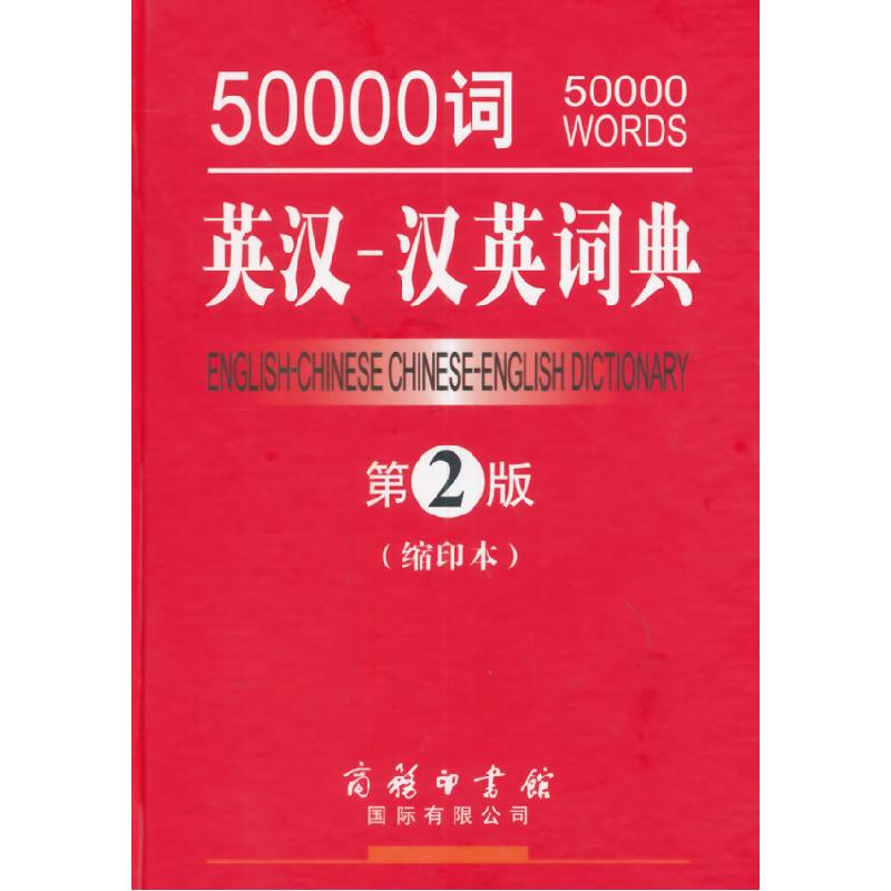 正版新书]50000词英汉-汉英词典第2版缩印本吕微汪川97875176006