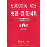 正版新书]50000词英汉-汉英词典第2版缩印本吕微汪川97875176006