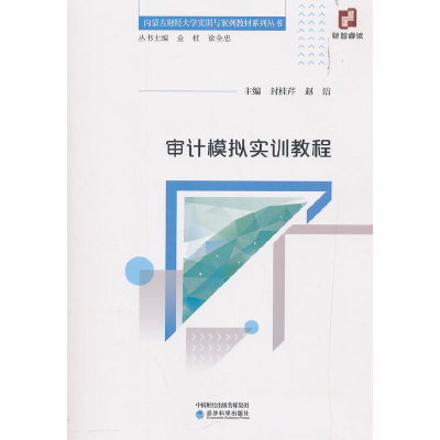 正版新书]审计模拟实训教程封桂琴 赵洁9787521800531