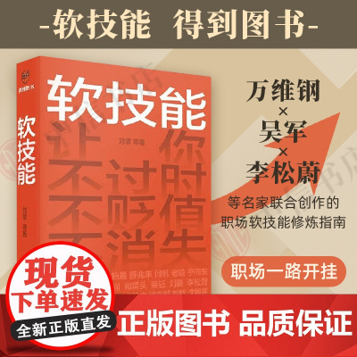 软技能 刘擎 万维钢吴军李松蔚职场修炼指南人 30位名家的软技能 职场不过时 不贬值 不可替代 罗振宇 脱不花策划 得到