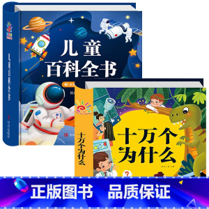 [硬壳精装]儿童百科全书 + 十万个为什么 2册 [正版]全套儿童百科全书幼儿版 十万个为什么 3-6-8岁幼儿园阅读绘