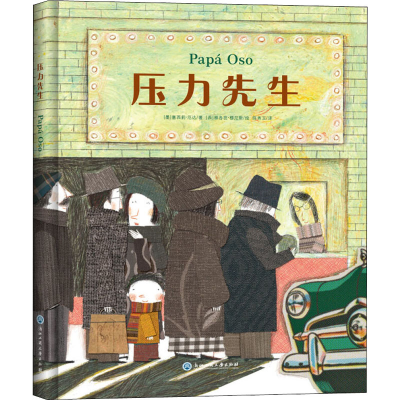 醉染图书压力先生9787517817345