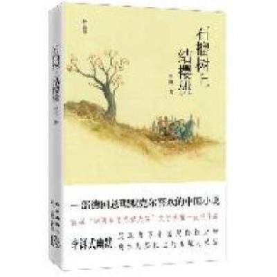 正版新书]石榴树上结樱桃:插图版李洱著9787513303767