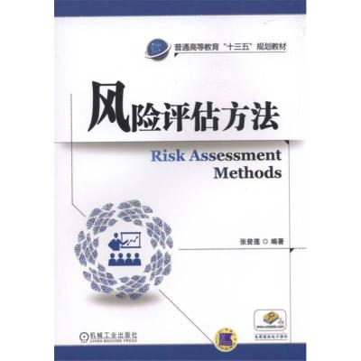 正版新书]风险评估方法 张曾莲 编著 机械工业出版社 大中专高职