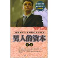 正版新书]男人的资本全集——男性励志经典李津9787802111554