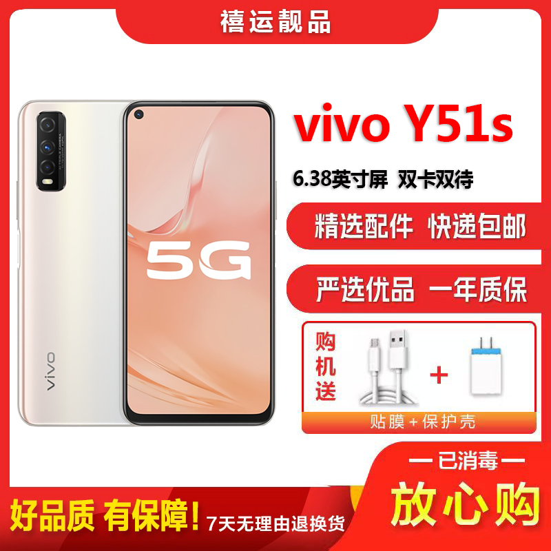 [二手9成新]vivo Y51s 雪羽白 6G+128G 全网通安卓手机6.38英寸屏双卡拍照娱乐备用5G手机