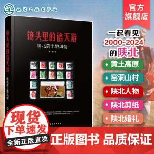 镜头里的信天游 陕北黄土地风情 20多年摄影记录 展现陕北黄土地自然与人文景观 感受陕北文化的时代变迁与独特魅力 摄影艺
